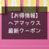 低出力レーザーのクーポン＆セール情報